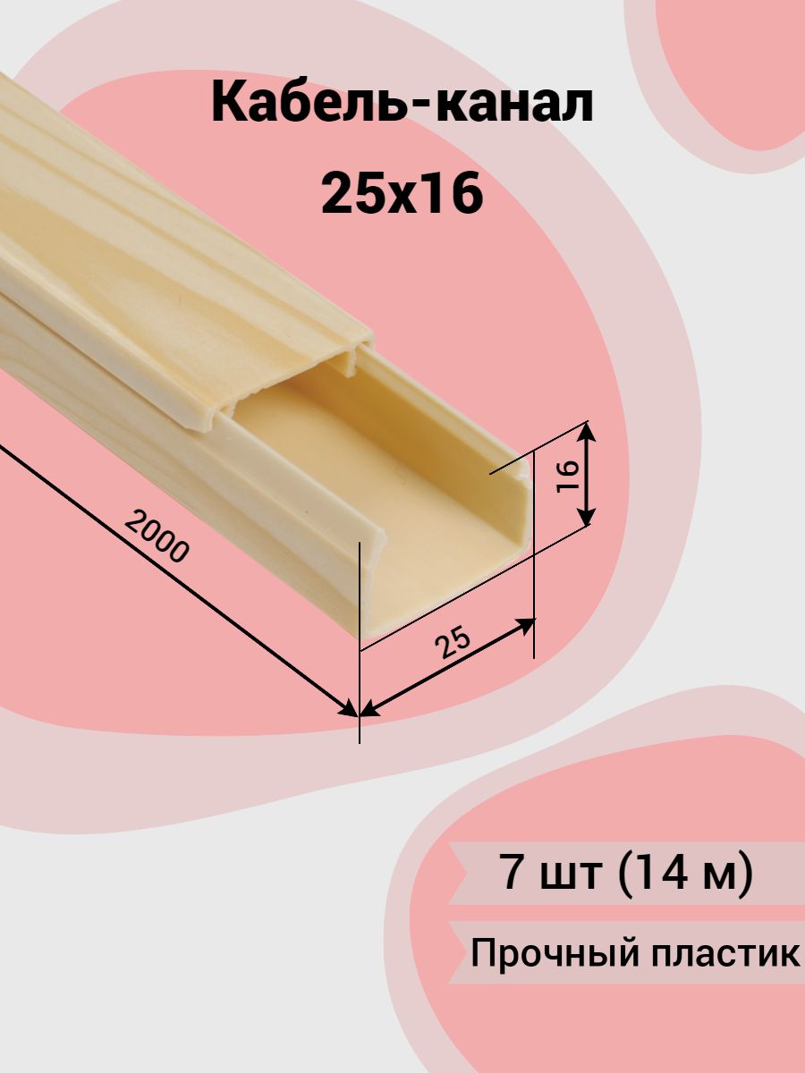 Кабель канал магистральный 25x16