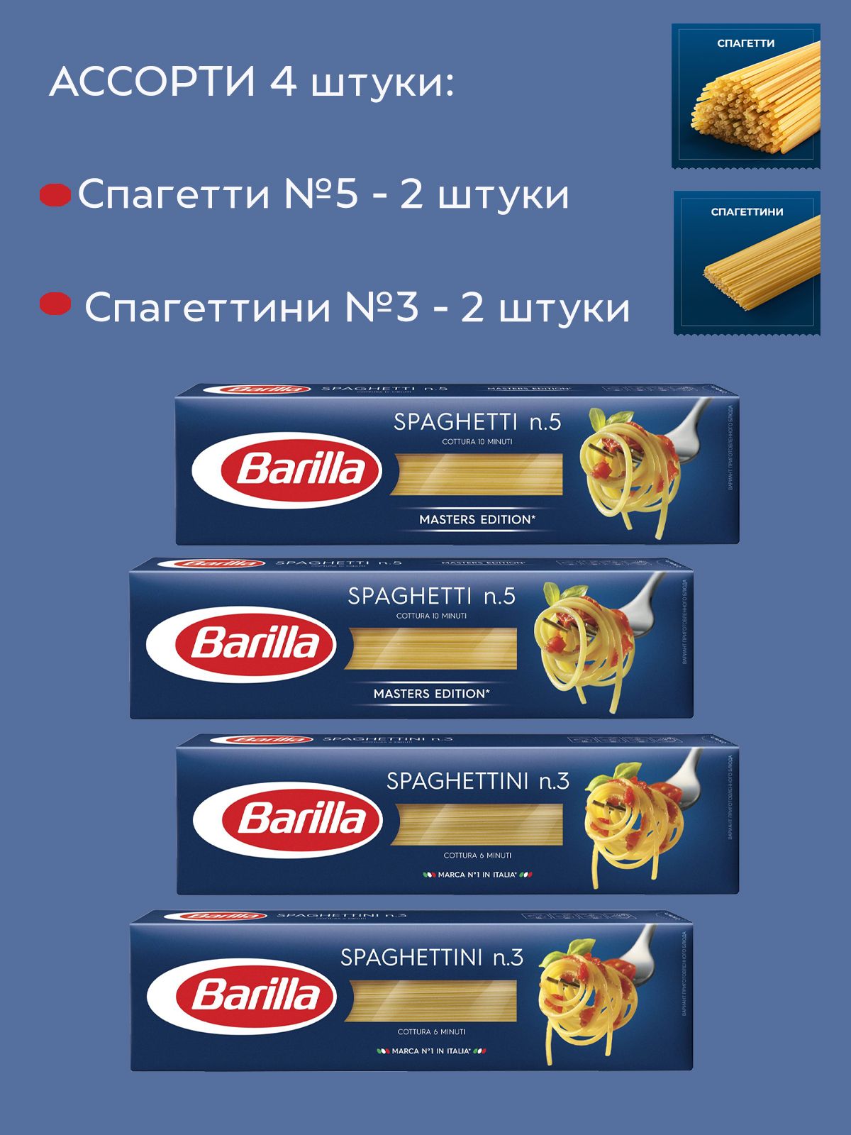 Макароны Barilla паста Спагетти №3 и Спагетти №5 450г, 4 штуки - купить с  доставкой по выгодным ценам в интернет-магазине OZON (735789096)