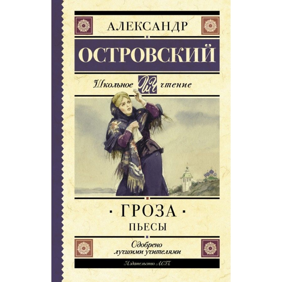 Гроза. Пьесы. Островский А.Н. | Островский Александр Николаевич