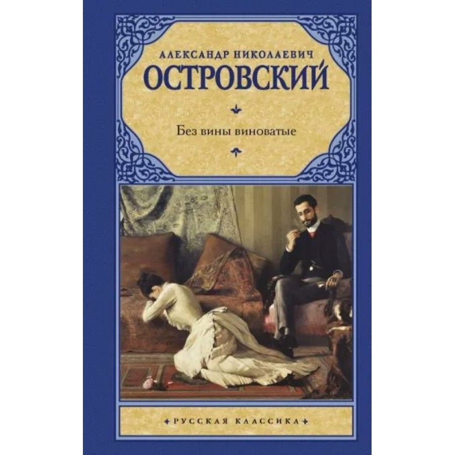 Без вины виноватые. Островский А.Н. | Островский Александр Николаевич