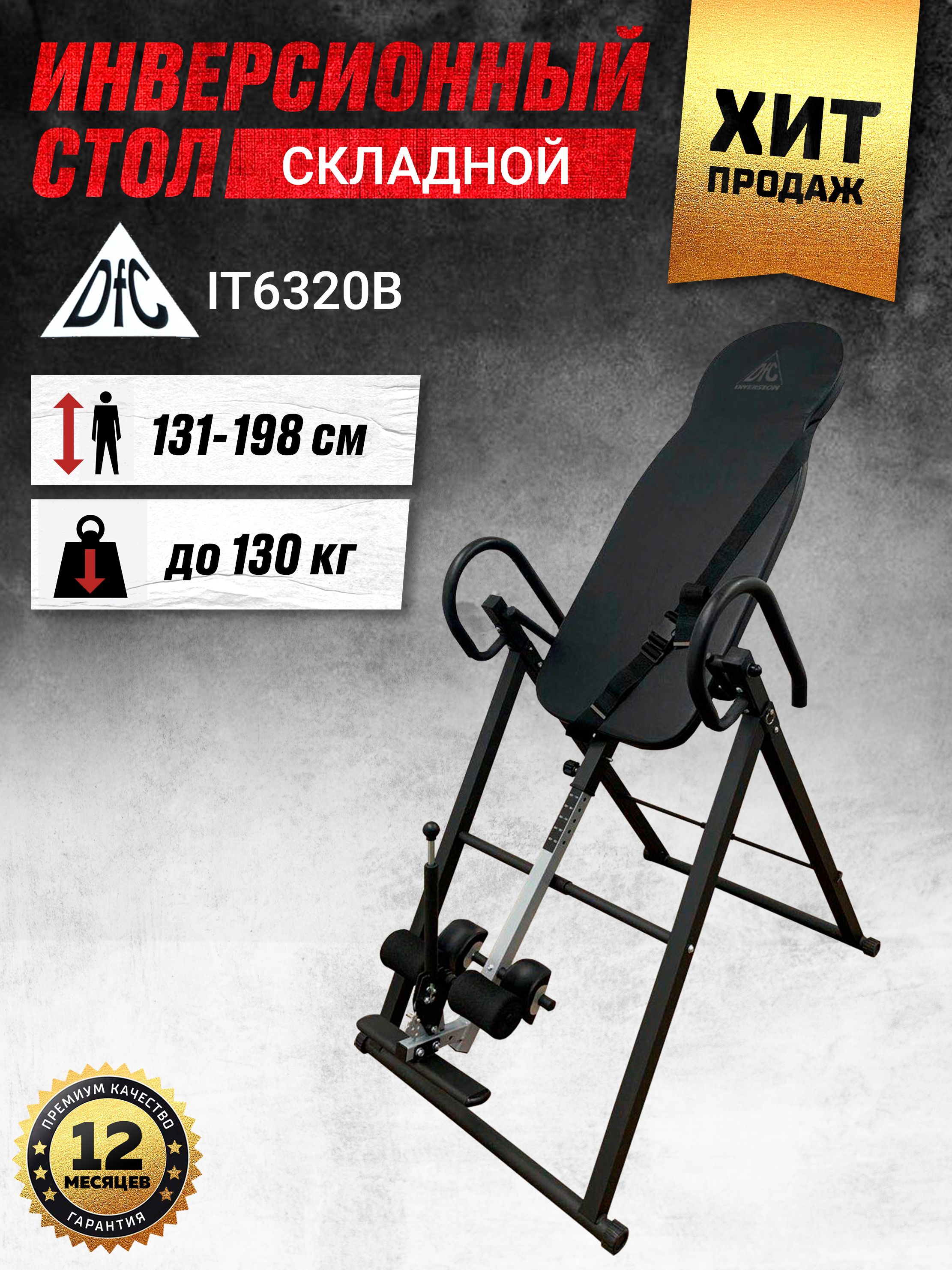 Стол инверсионный dfc it6320b