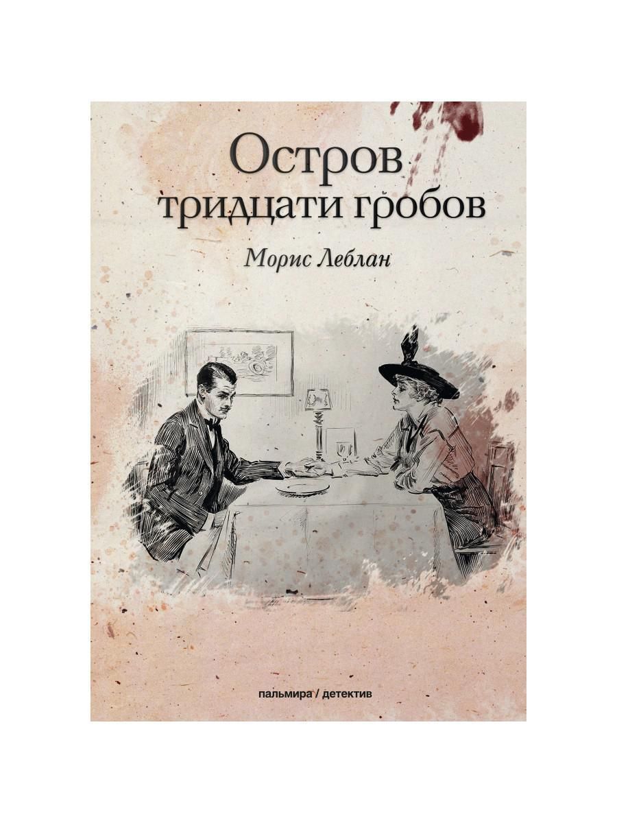 Остров тридцати гробов | Леблан Морис - купить с доставкой по выгодным  ценам в интернет-магазине OZON (281308736)