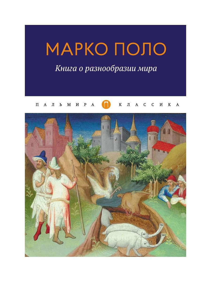 Книга о разнообразии мира | Поло Марко - купить с доставкой по выгодным  ценам в интернет-магазине OZON (305628586)