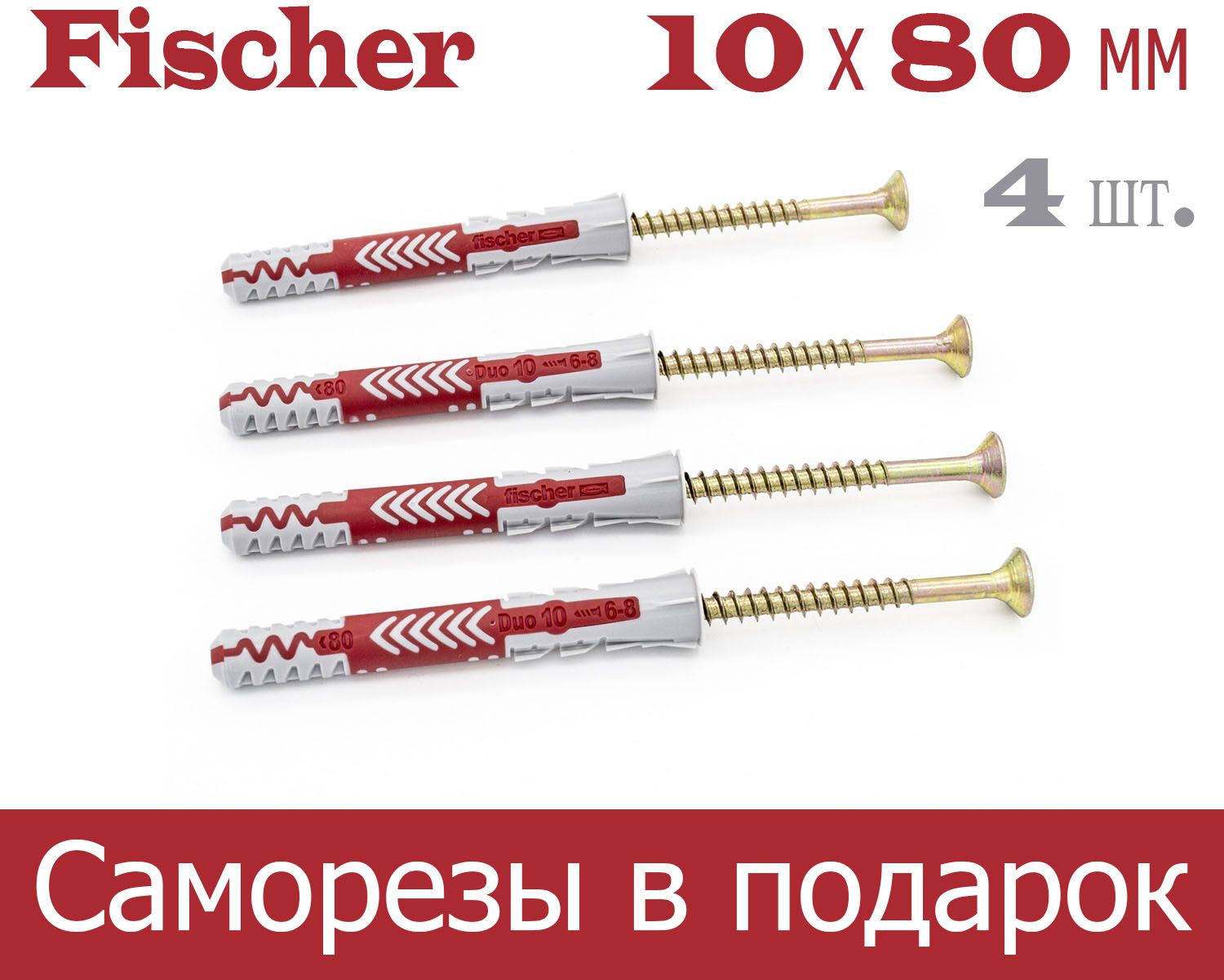 10x80 мм + шуруп, 4 шт., DUOPOWER дюбель Fischer универсальный, высокотехнологичный, двухкомпонентный нейлон.