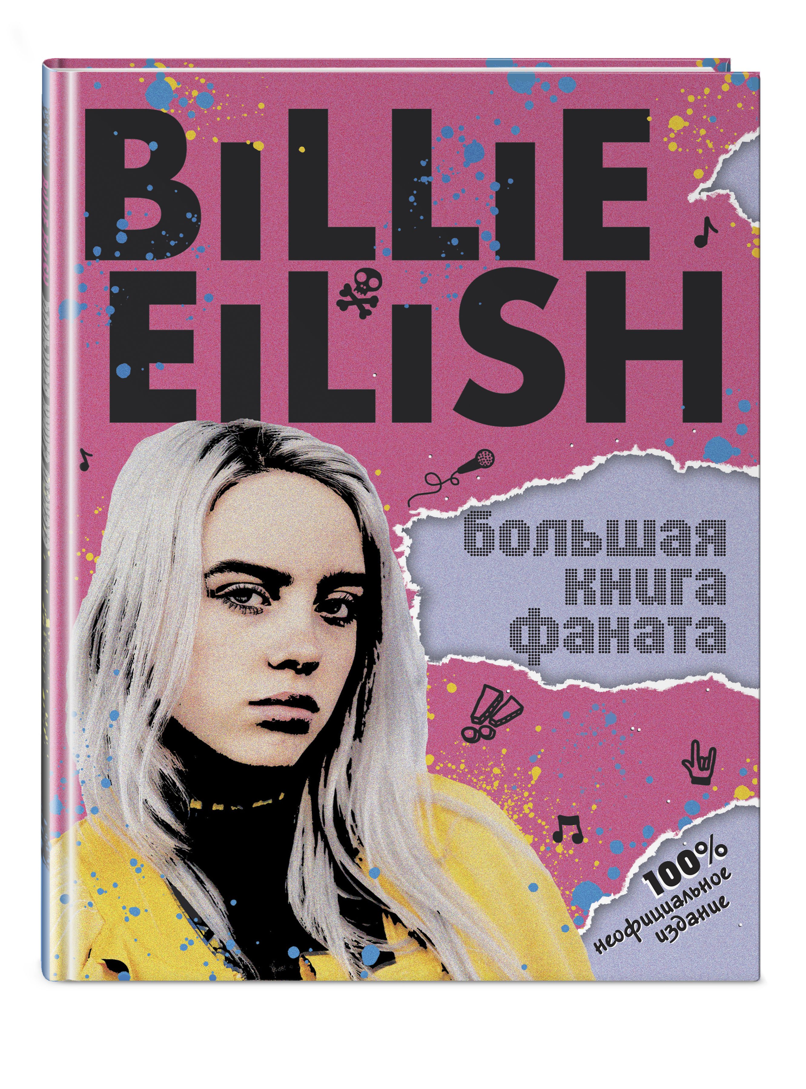 Billie Eilish. Большая книга фаната | Морган Салли