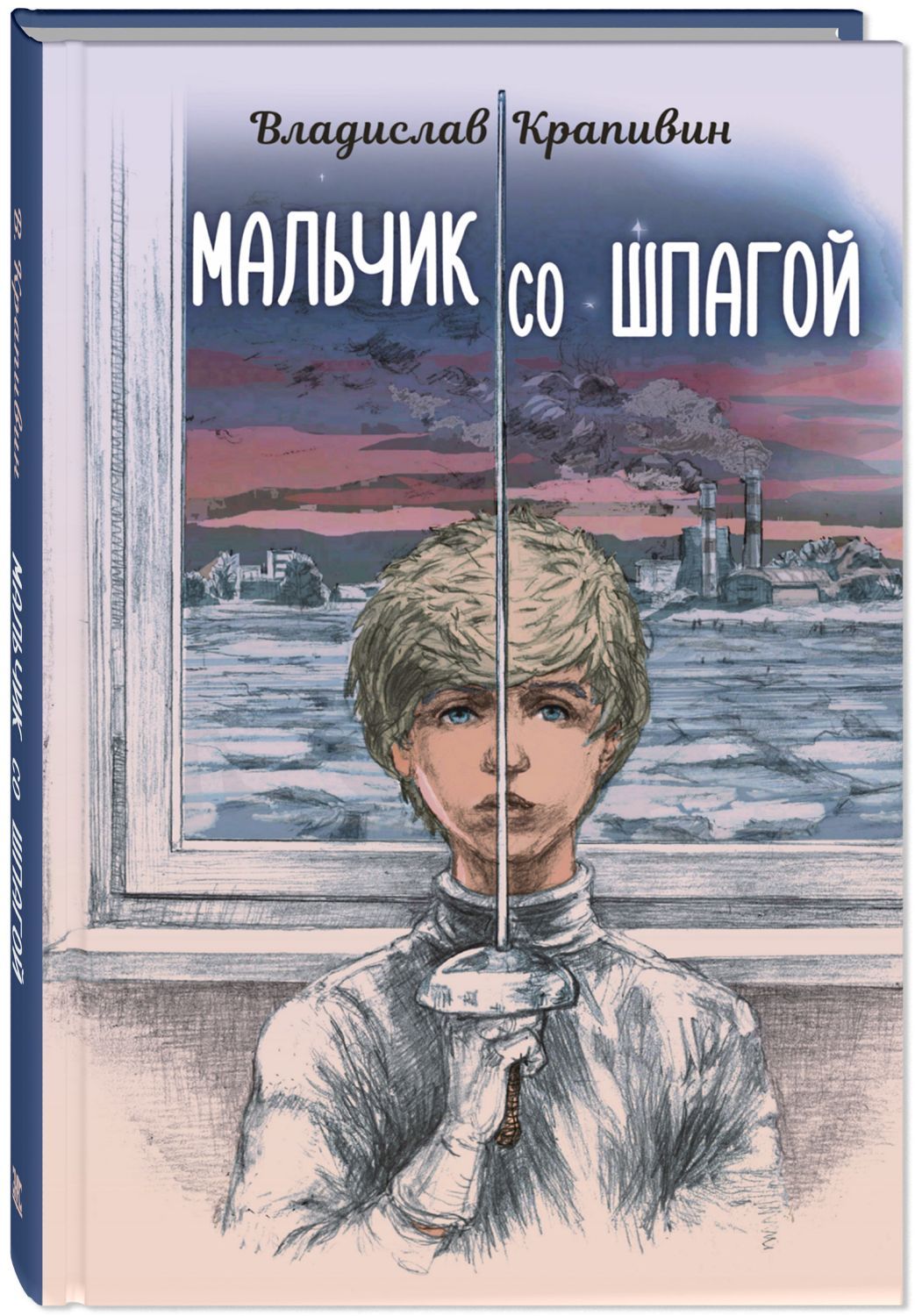 Мальчики литература. Мальчик со шпагой книга. Мальчик со шпагой. Мальчик со шпагой Владислав Крапивин книга. Мальчики номер 1, 5 литература.