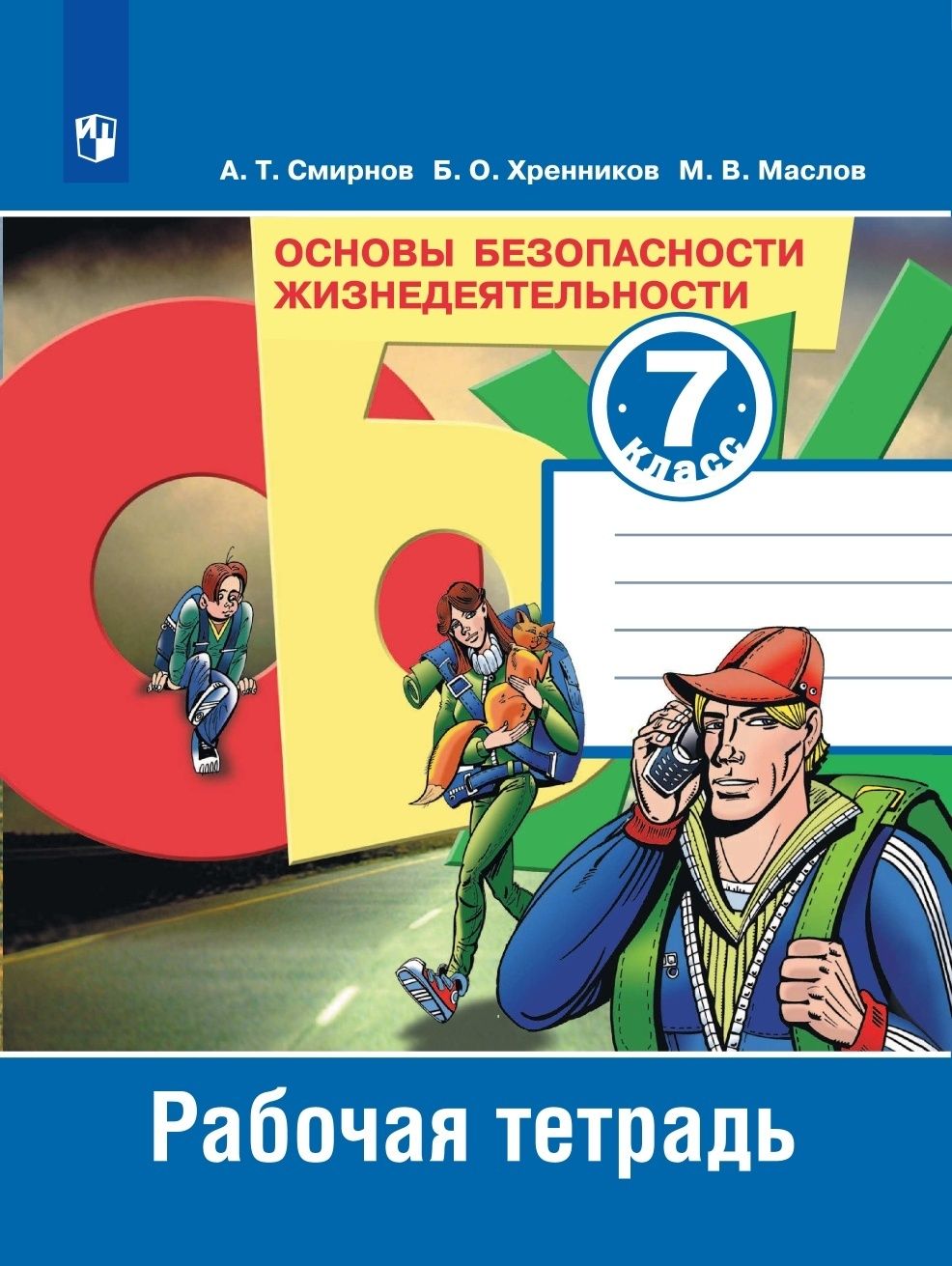 Рабочая тетрадь Просвещение 7 классы, ФГОС Смирнов А. Т, Хренников Б. О,  Маслов М. В. ОБЖ. Основы безопасности жизнедеятельности к учебнику Смирнова  ...