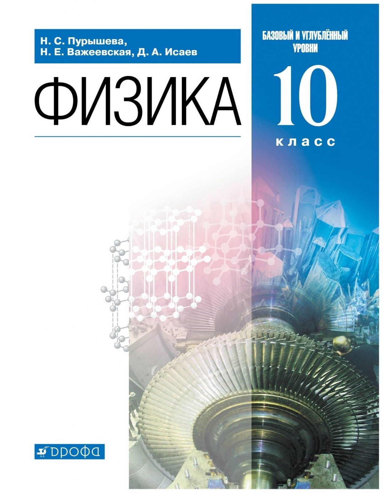 Учебное пособие Дрофа 10 классы, ФГОС Пурышева Н. С, Важеевская Н. Е, Исаев  Д. А. Физика базовый и углубленный уровни под редакцией Пурышевой Н. С. ...