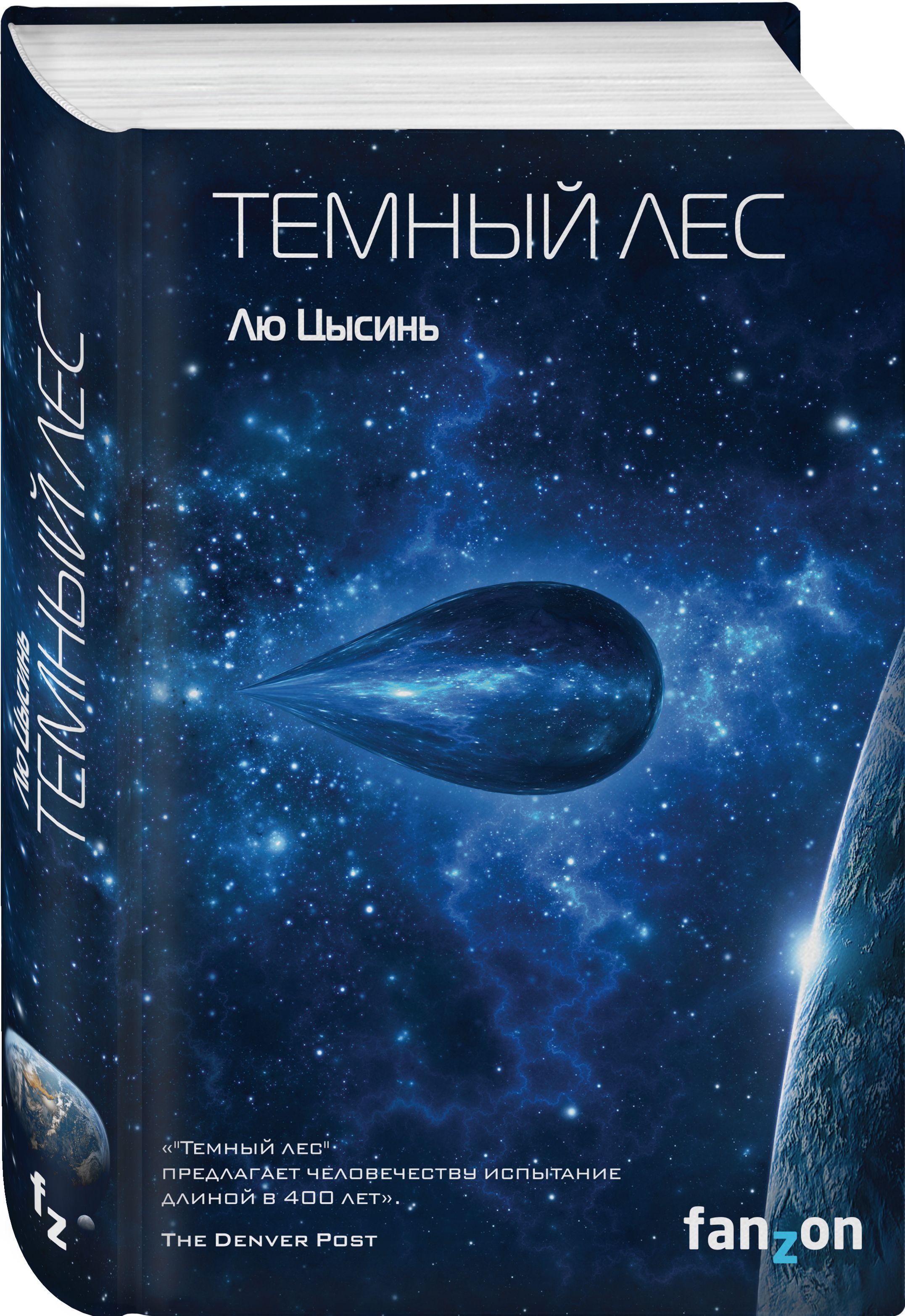 Книга трех тел лю цысинь