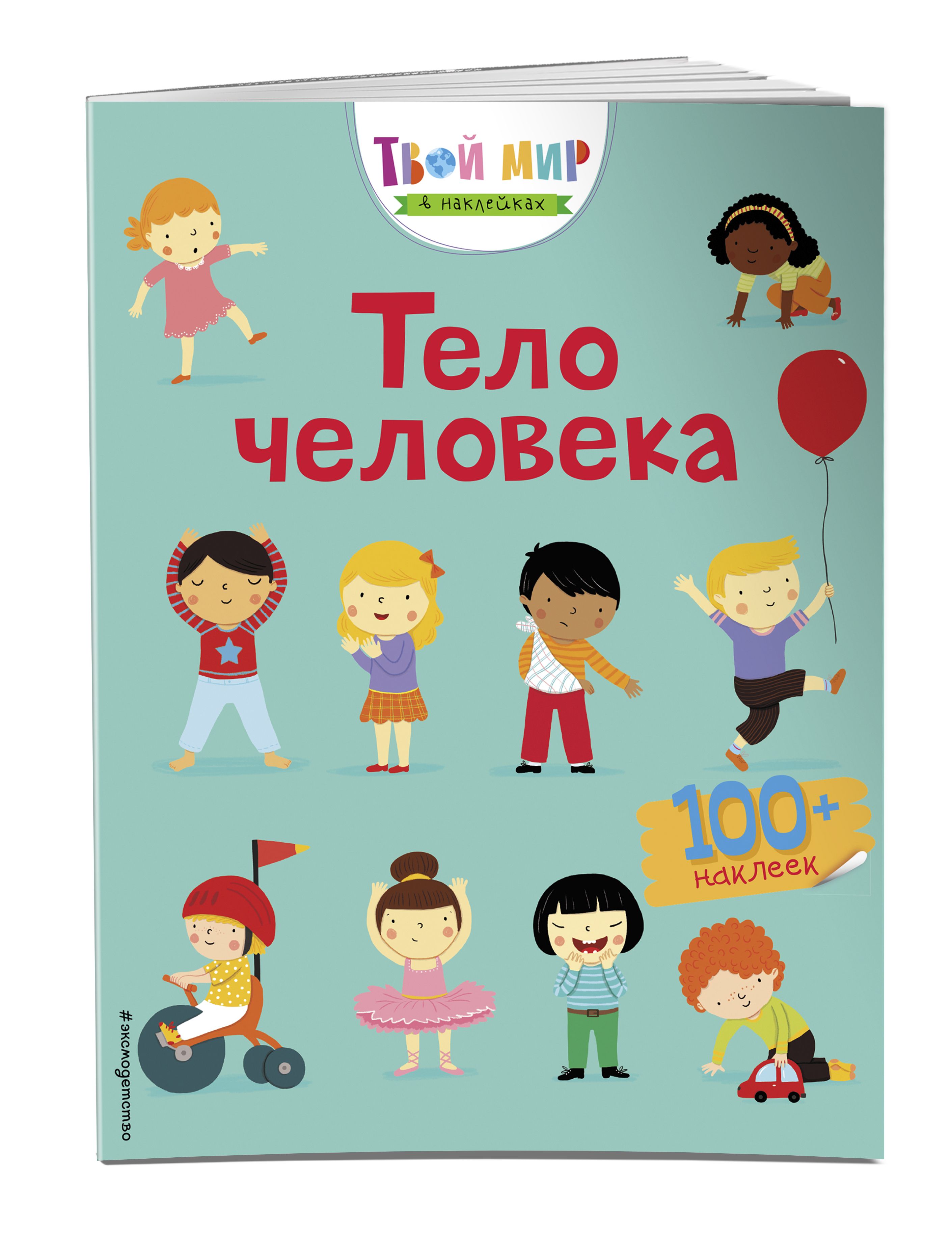 Эксмо "твой мир в наклейках". Твой мир наклейках тело человека с наклейками Эксмо. Тело человека (с наклейками) Эксмо. Тело человека Эксмо.