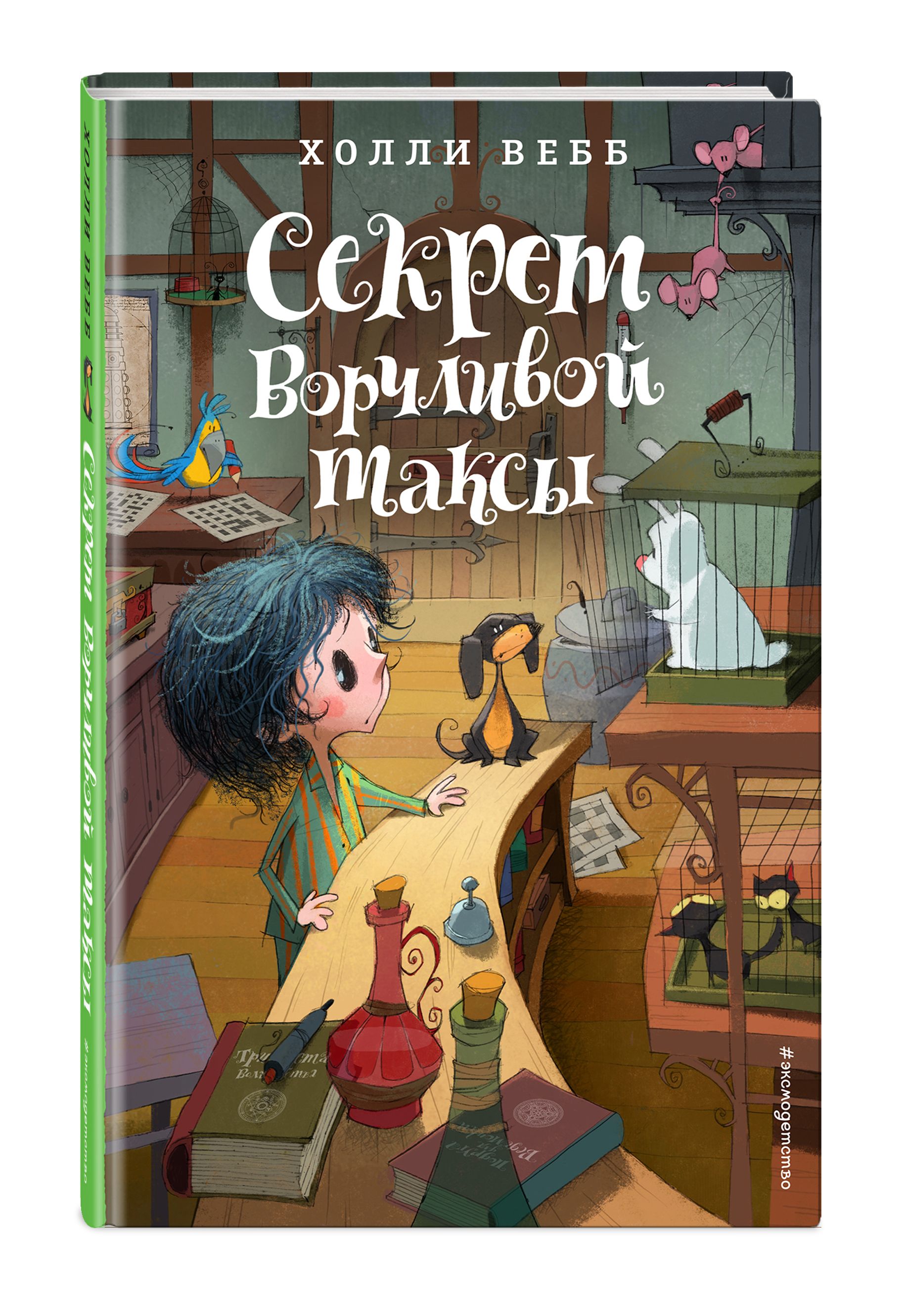 Секрет ворчливой таксы (#4) | Вебб Холли