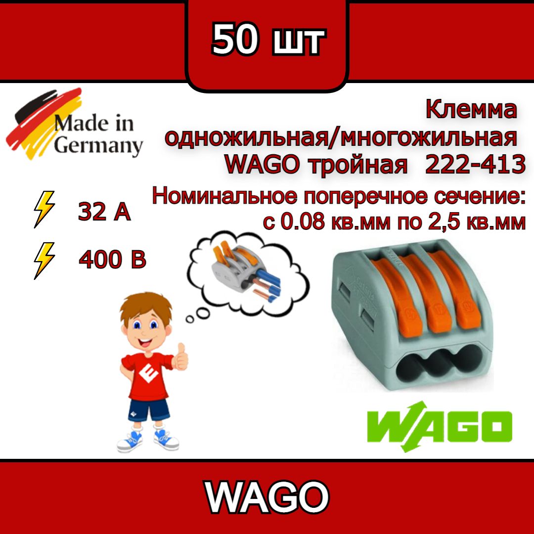 Клеммник WAGO тройная (одножильных или многожильных) х 0,08-4мм2 32A Cu 222-413 (комплект 50шт)