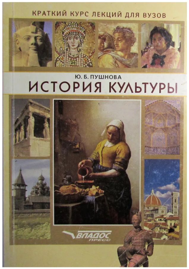 Культура ю. История культуры. Краткий курс истории искусств. История культуры книга. Учебник по истории искусств для вузов.