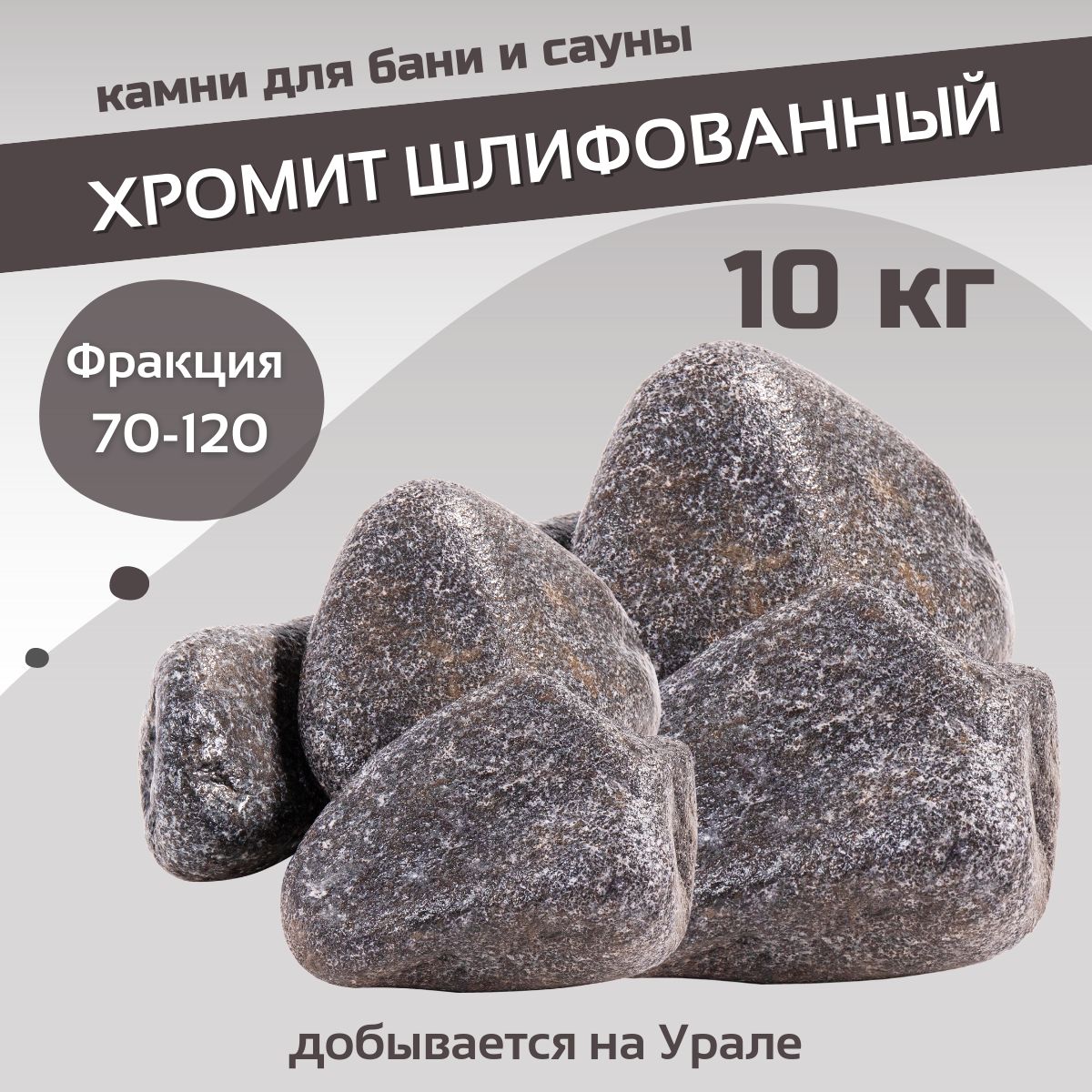 Камни для бани и сауны. Хромит шлифованный, 10 кг, фракция 70-120 мм