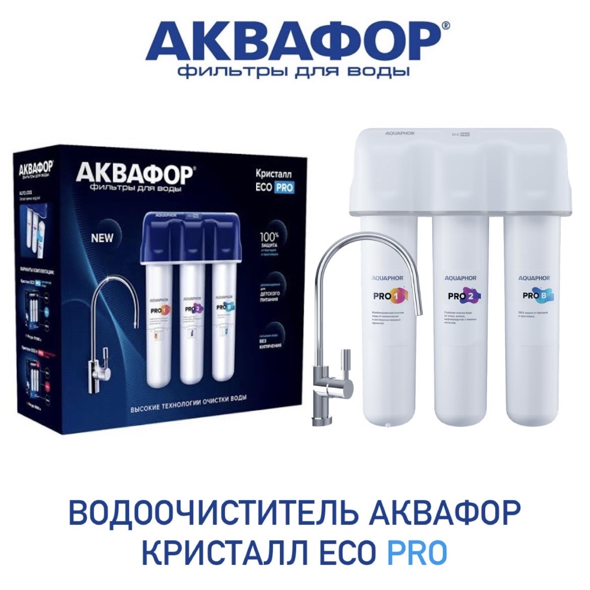 Водоочиститель кристалл eco pro. Аквафор Кристалл. Аквафор эко.