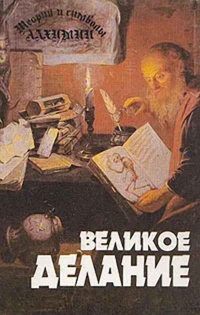 Великие алхимия. Великое делание. Великое делание Алхимия. Великое делание Алхимия символ. Теории и символы алхимиков.