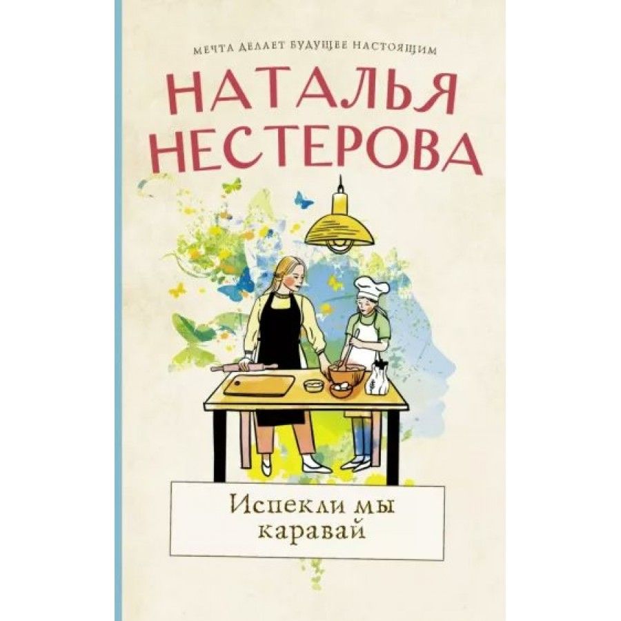 Испекли мы каравай. Н. Нестерова - купить с доставкой по выгодным ценам в  интернет-магазине OZON (745087999)