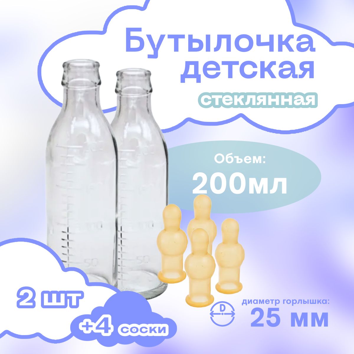 Бутылочка для кормления молочная, стеклянная 200 мл - 2 штуки + 4 соски для  бутылочек