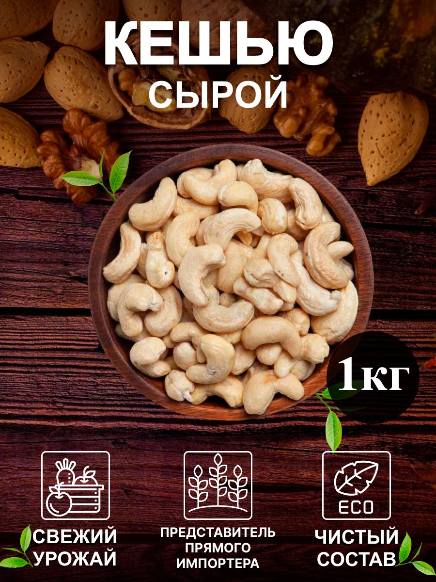 Кешью сырой 1 кг Ozon
