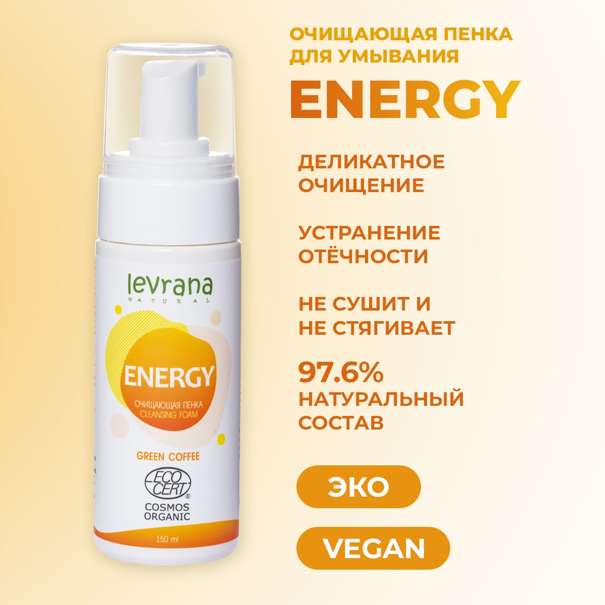 Levrana для умывания. Пенка Energy Levrana. Леврана пенка для умывания. Levrana пенка для умывания. Levrana пенка для умывания лица.