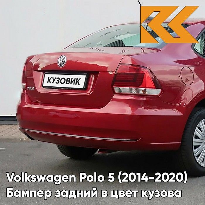 Бампер задний в цвет кузова для Фольксваген Поло 5 Volkswagen Polo 5 (2014-2020) седан рестайлинг V9 - LA3Q, RUBY RED - Красный