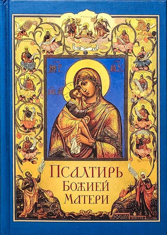 Молитвослов и псалтирь ко пресвятой богородице. Псалтирь димитрия ростовского. Псалтирь и молитвы пресвятой богородице. Псалтирь богородицы 3. Псалтирь богородицы 3.