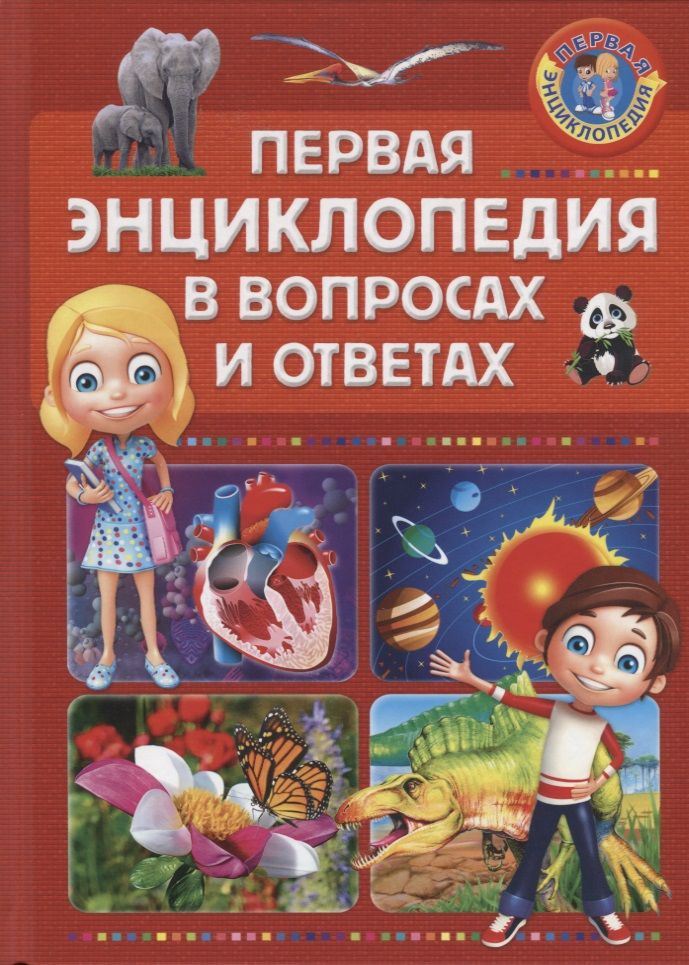 Энциклопедия вопросов и ответов. Книга что зачем почему. Сборник энциклопедий. Новые энциклопедия для детей вопросах и ответах. Вопросы про энциклопедии.