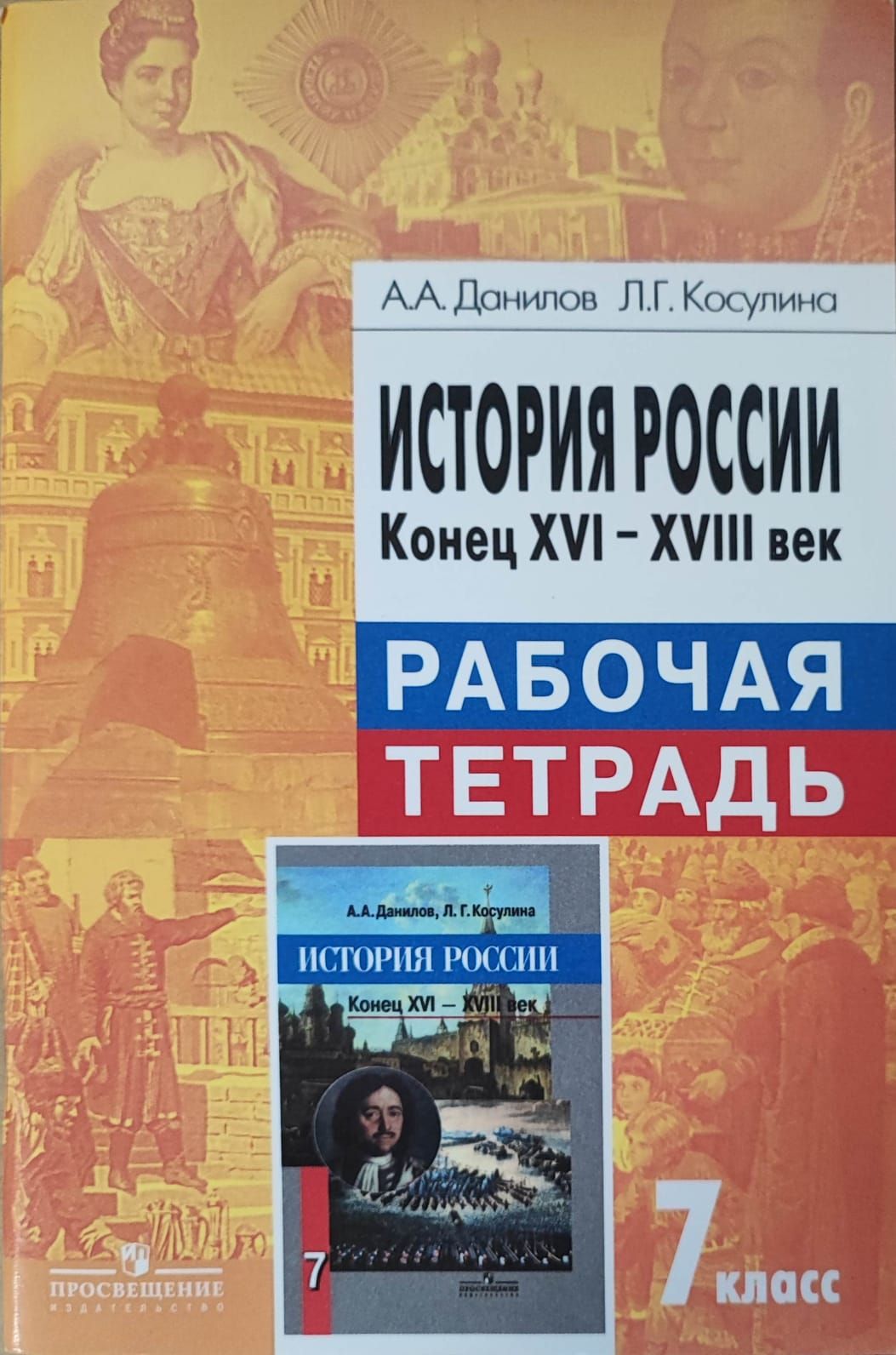 История России. Конец XVI-XVIII век. 7 класс. Рабочая тетрадь | Данилов  Александр Анатольевич, Косулина Людмила Геннадьевна