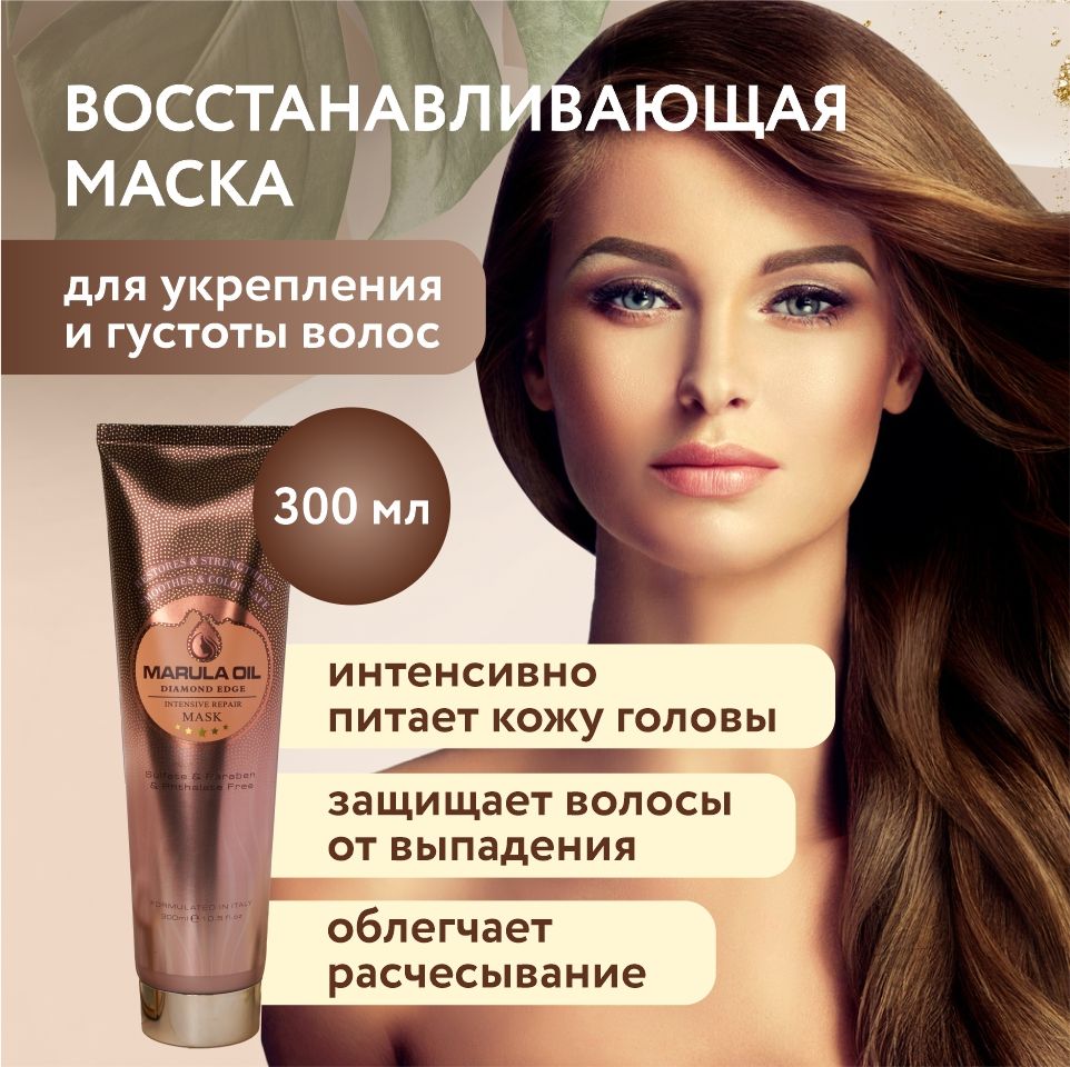 Marula oil Маска для волос, 300 мл - купить с доставкой по выгодным ценам в  интернет-магазине OZON (178660307)