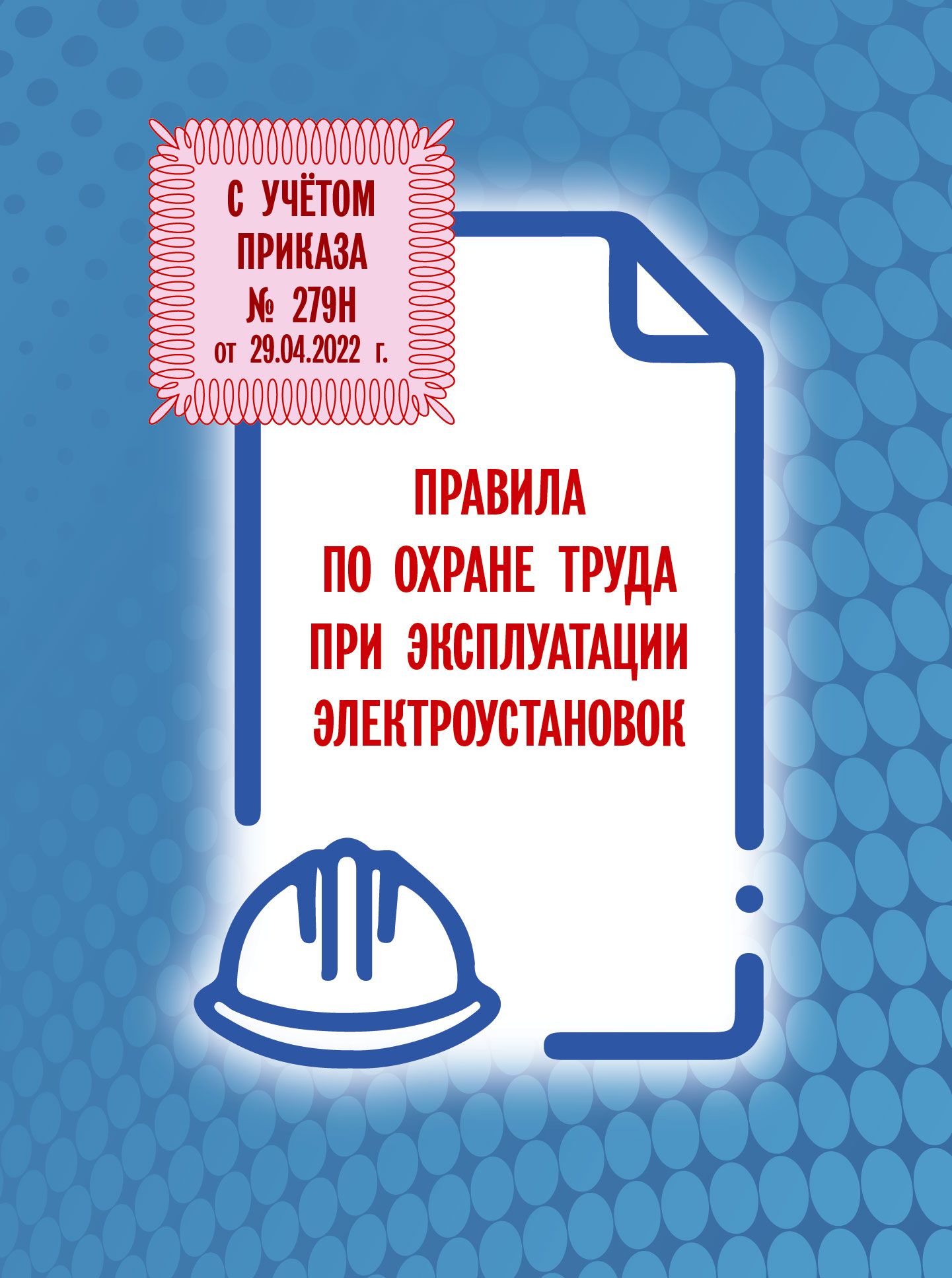 Правила По Охране Труда При Эксплуатации Электроустановок купить на OZON по  низкой цене