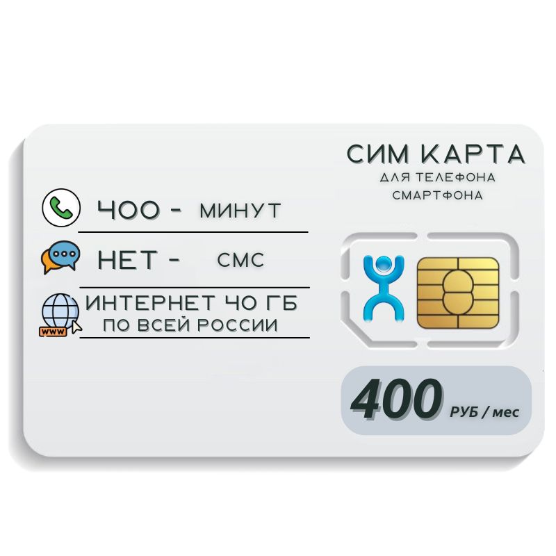 400 минут. Сим карта. SIM карта.