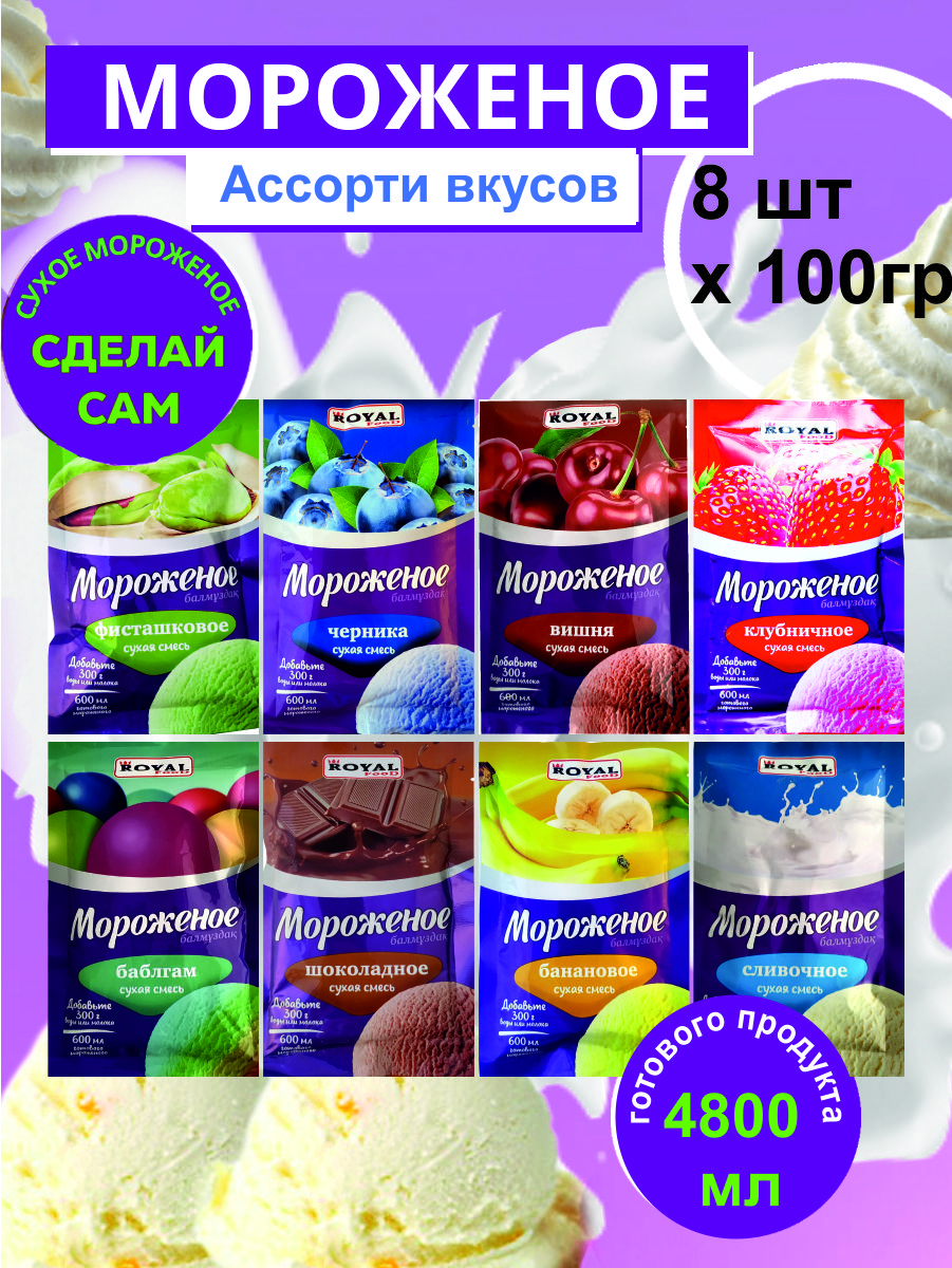 МороженоеАссорти8вкусовсухаясмесьRoyalFood8пакетовпо100грамм