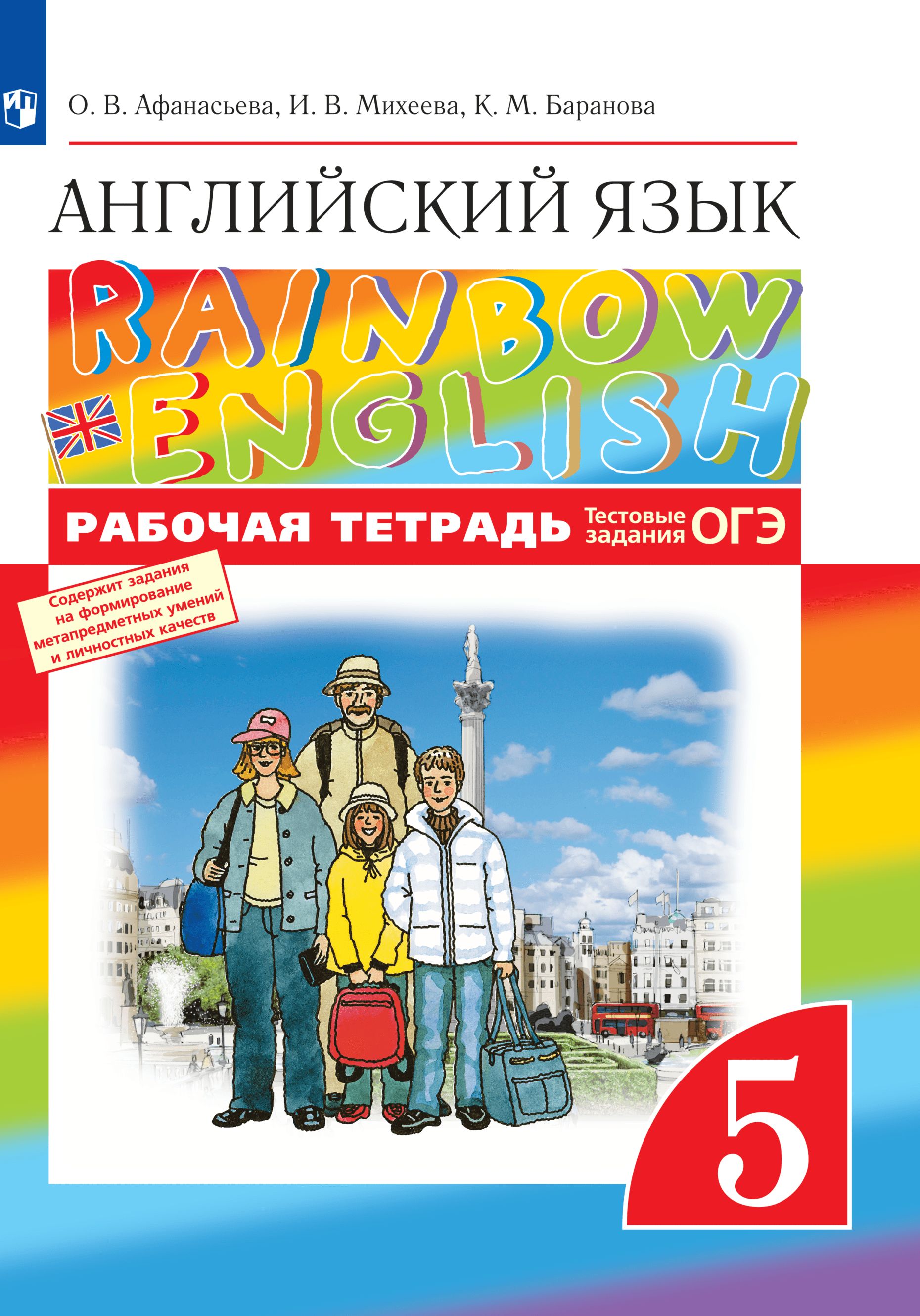 Английский язык. 5 класс. Рабочая тетрадь. Rainbow English | Баранова  Ксения Михайловна, Афанасьева Оксана Владимировна - купить с доставкой по  выгодным ценам в интернет-магазине OZON (317145772)