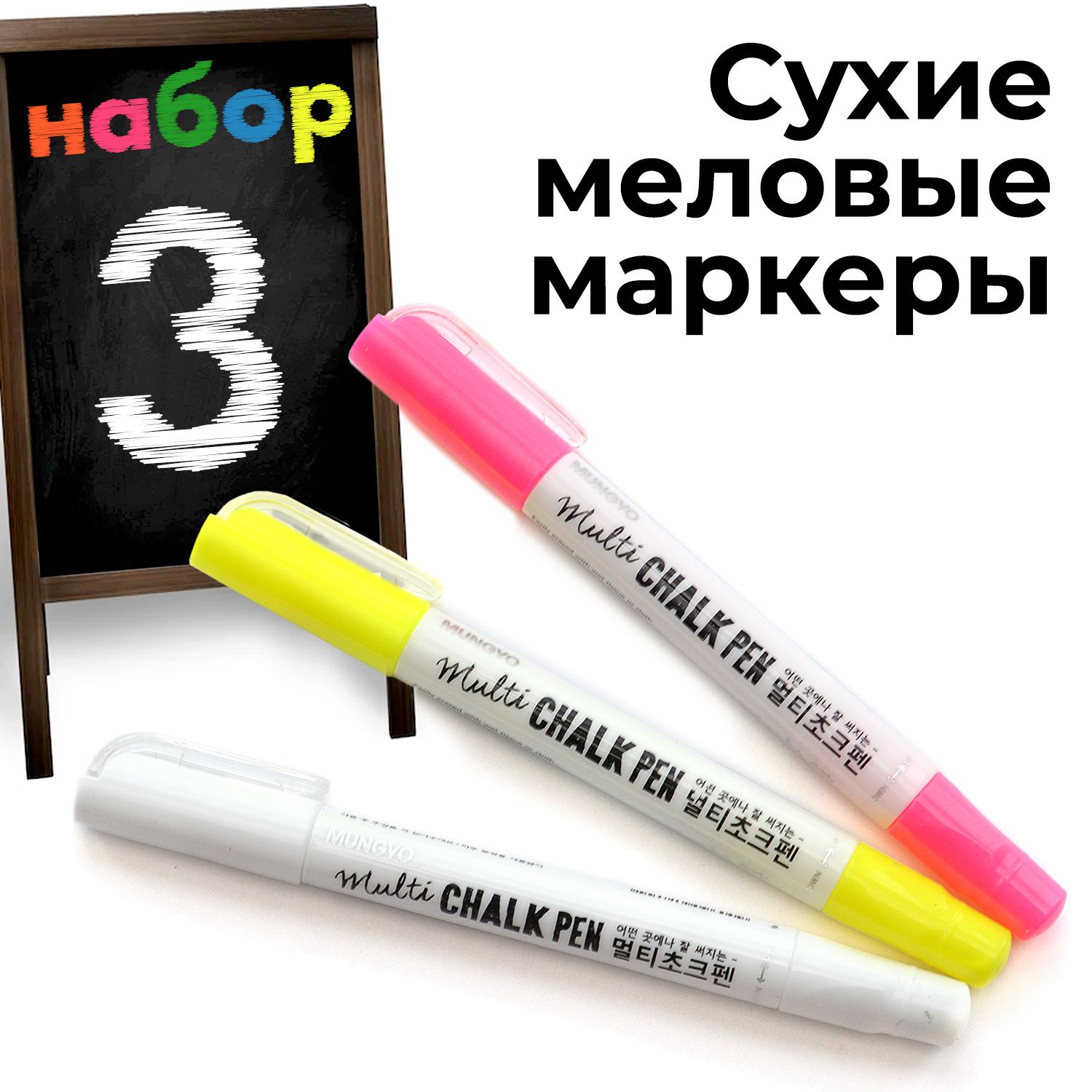 МеловыемаркерыMungyo8мм,набор3шт.МаркермеловойБелый,Желтый,Розовый