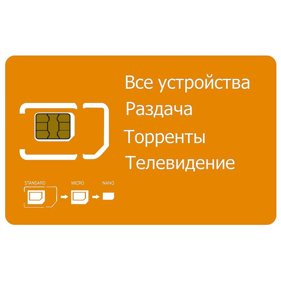 Купить Симку С Безлимитным Интернетом Для Модема