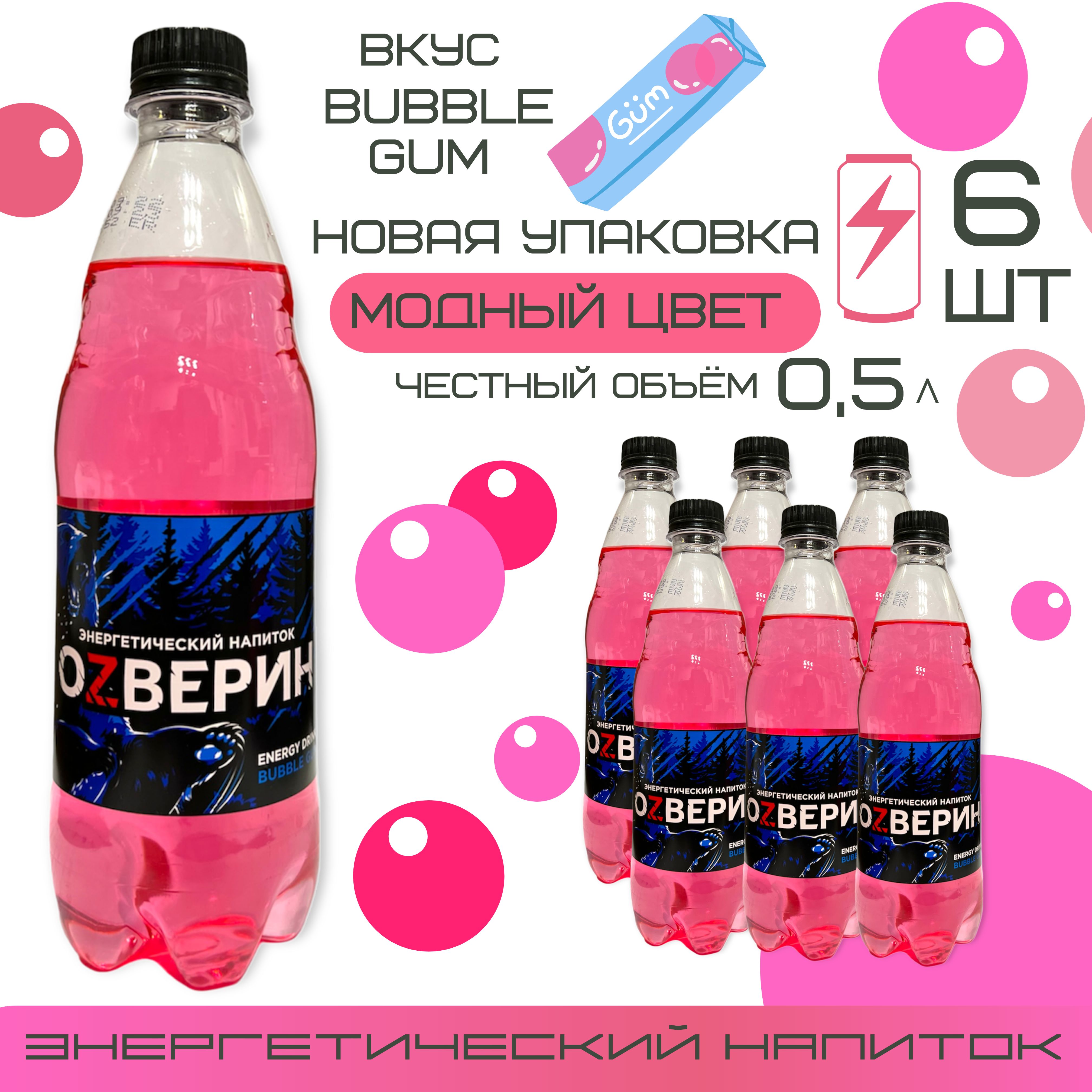 Энергетик невинномысск. Энергетик Babble. Энергетик Бубль ГУМ. Fresh Bubble Gum напиток. Озверин Энергетик бабл гам.