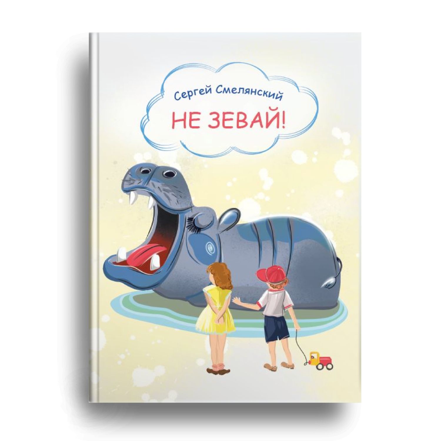 Не зевай давай давай. Не зевай. незевай. стишок про зевоту. не зевай волга.