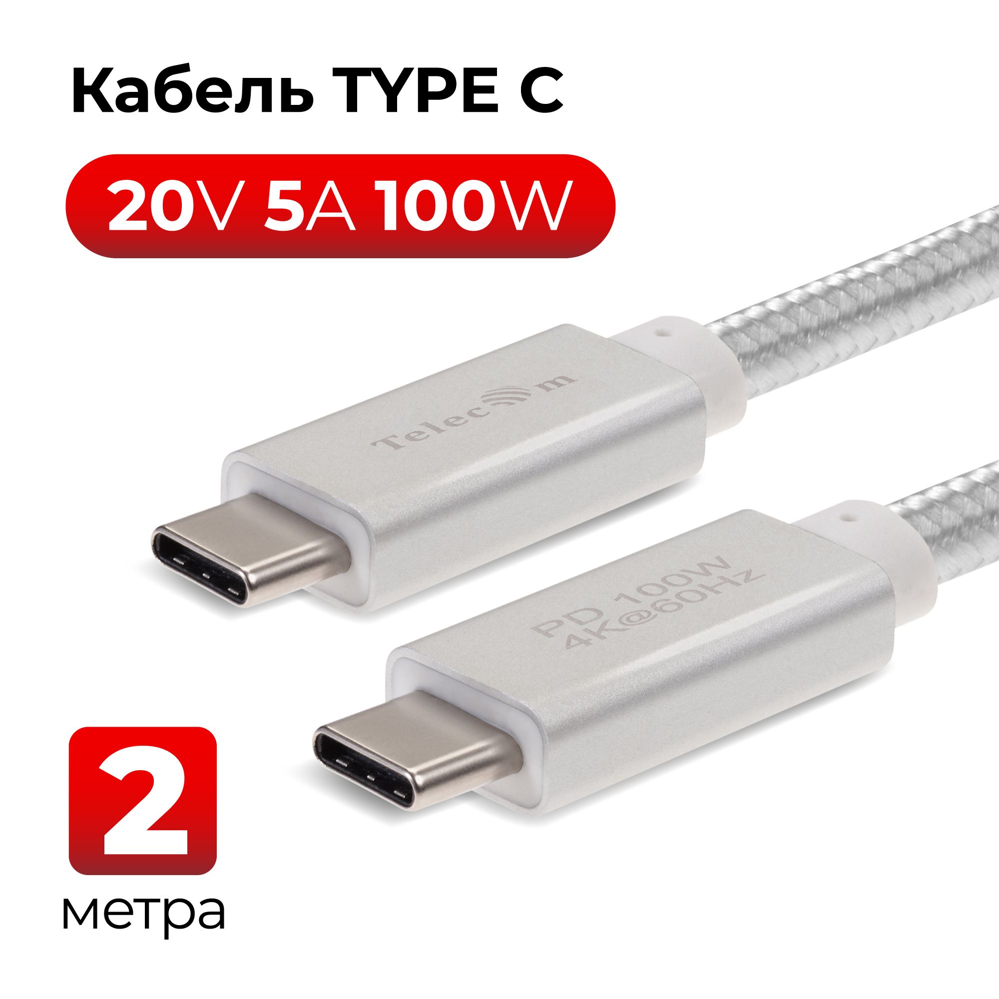 Кабель быстрой зарядки USB3.2 Gen2x2 TYPE C TELECOM Power Delivery PD 20V  5A 100W тайп си USB передача данных 2 метра провод медь (TC420S-2M)