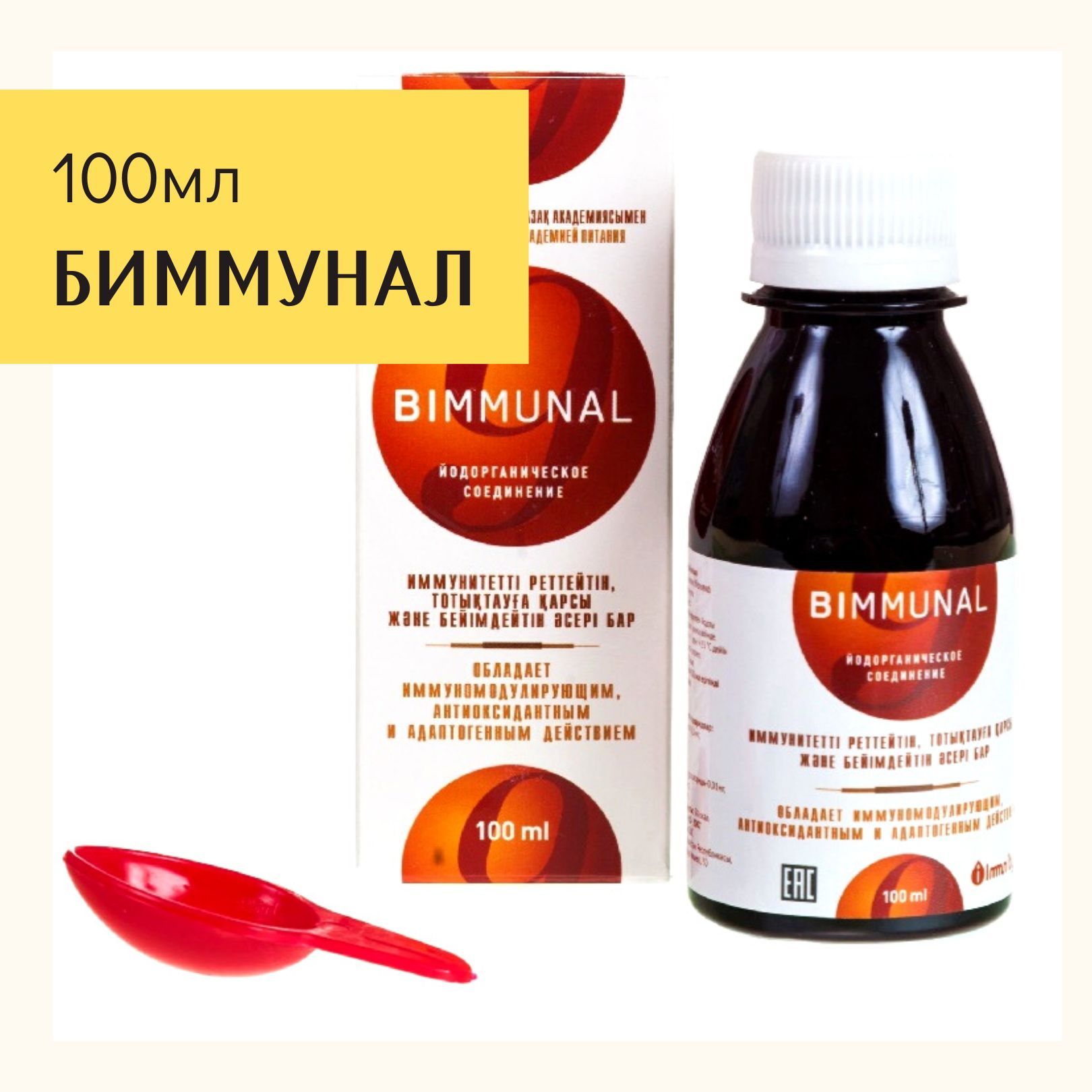 Бимунал 9. Биммунал 100мл. Биммунал 9 - 50 мл.. Биммунал 9 -100 мл.. Биммунал йод.