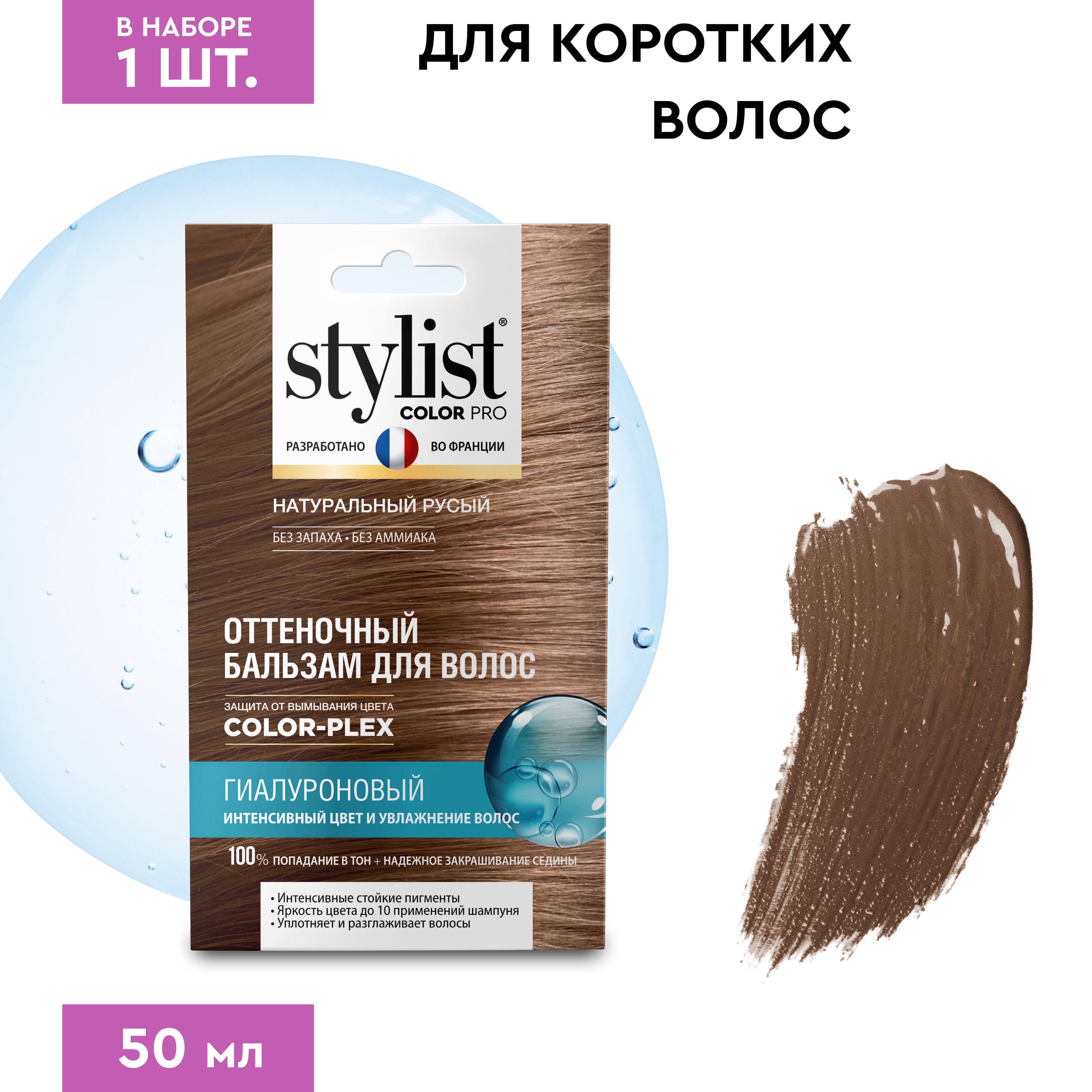 Stylist Color Pro Гиалуроновый Оттеночный тонирующий бальзам для волос,  Натуральный Русый, 50 мл. - купить с доставкой по выгодным ценам в  интернет-магазине OZON (735770170)