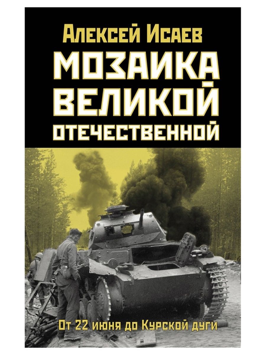 Мозаика Великой Отечественной. От 22 июня до Курской дуги. Алексей Исаев  (Яуза) | Исаев Алексей Валерьевич - купить с доставкой по выгодным ценам в  интернет-магазине OZON (761770981)