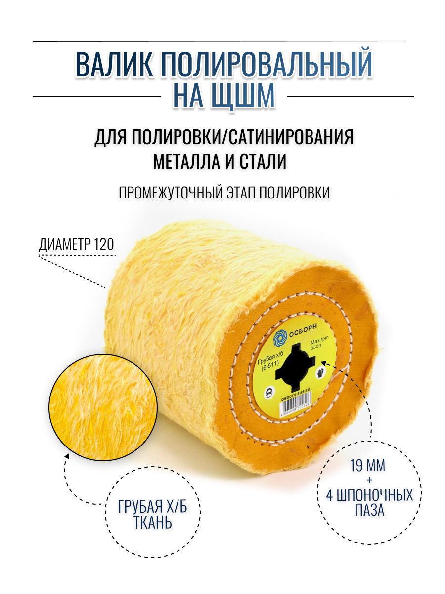 ОСБОРН Валик полировальный Д120 грубая ткань х/б желтая на ЩШМ (код 6-511)