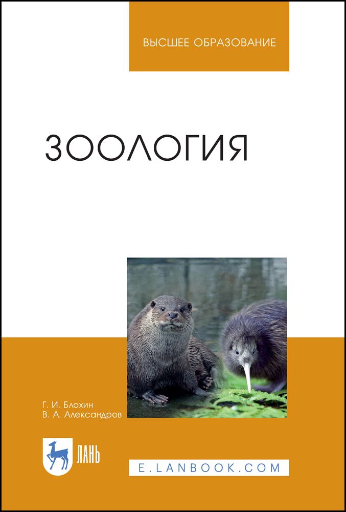 Зоология. Учебник для вузов, 7-е изд., стер. | Блохин Геннадий Иванович, Александров Владимир Александрович