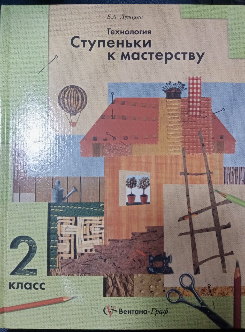 Лутцева Е.А. Технология Ступеньки к мастерству 2 класс. Учебник - купить с  доставкой по выгодным ценам в интернет-магазине OZON (762276165)