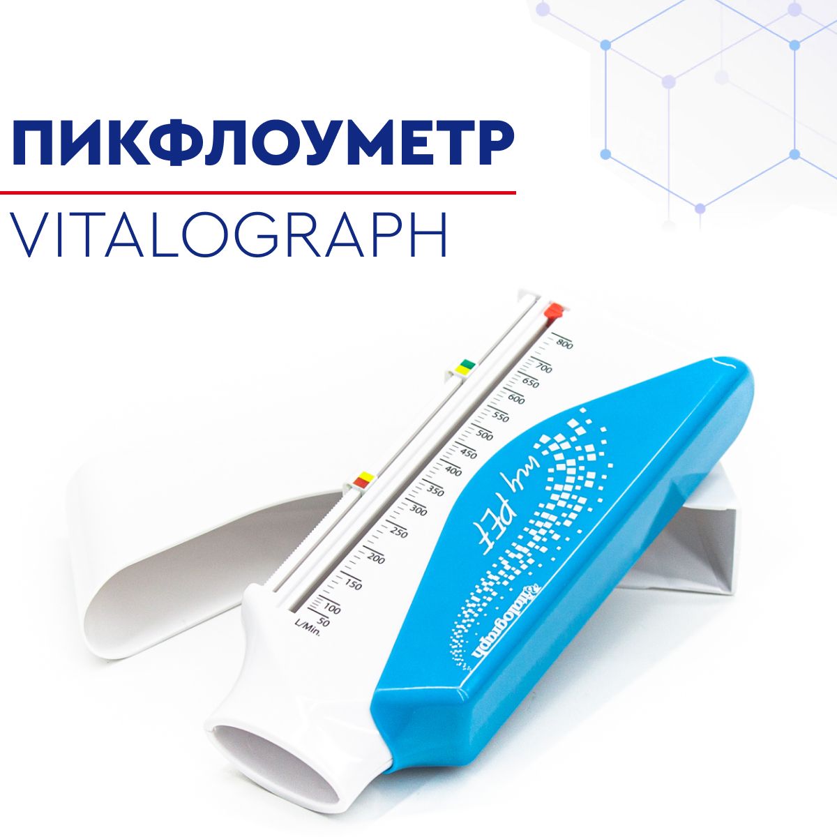 Пикфлоуметр Vitalograph / Виталограф My PEF для измерения пиковой скорости выдоха