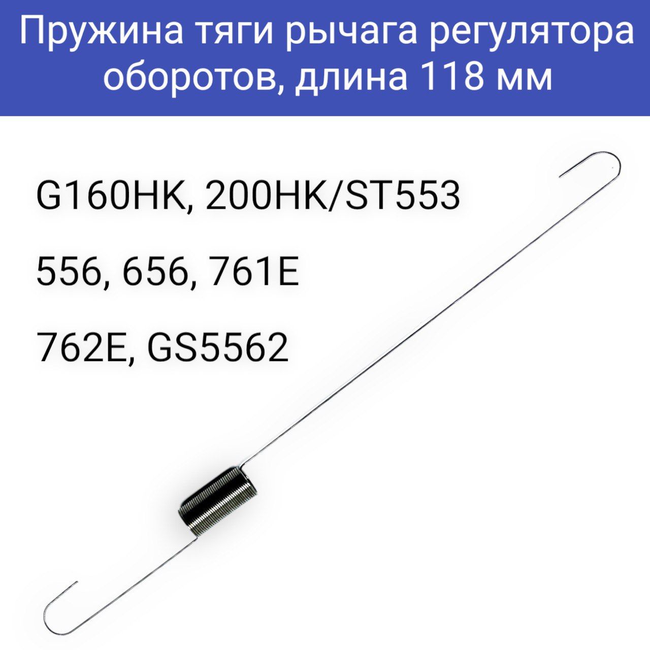 Пружина тяги рычага регулятора оборотов, длина 118 мм для G160HK, 200HK/  ST553, 556, 656, 761E, 762Е, GS5562 - купить по выгодной цене в  интернет-магазине OZON (762725247)