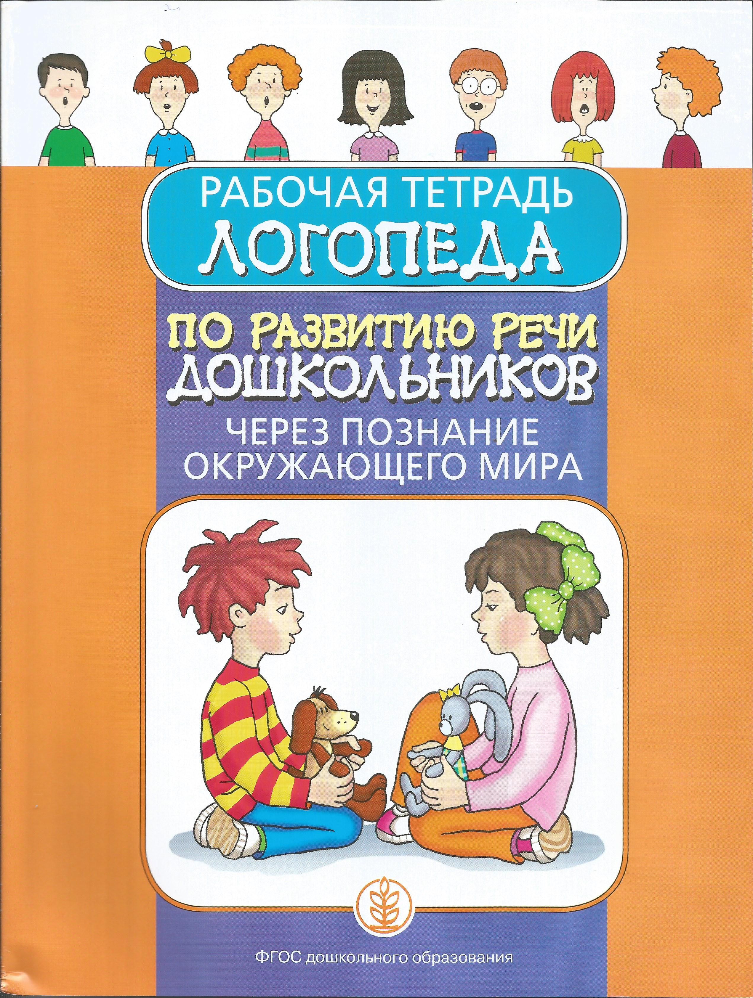 Рабочая тетрадь логопеда по развитию речи дошкольников через познание  окружающего мира. | Дурова Ирина Викторовна