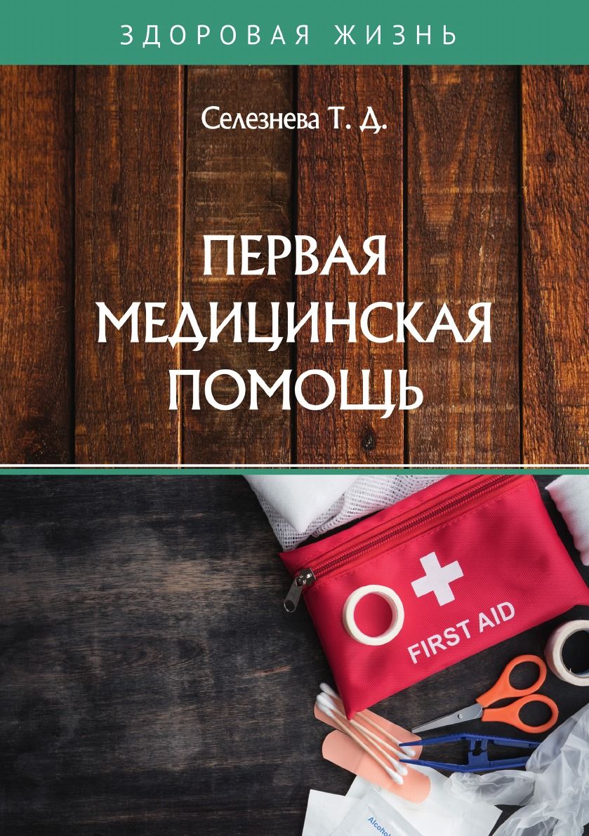 Плакаты по Оказанию Первой Медицинской Помощи – купить в интернет-магазине  OZON по низкой цене