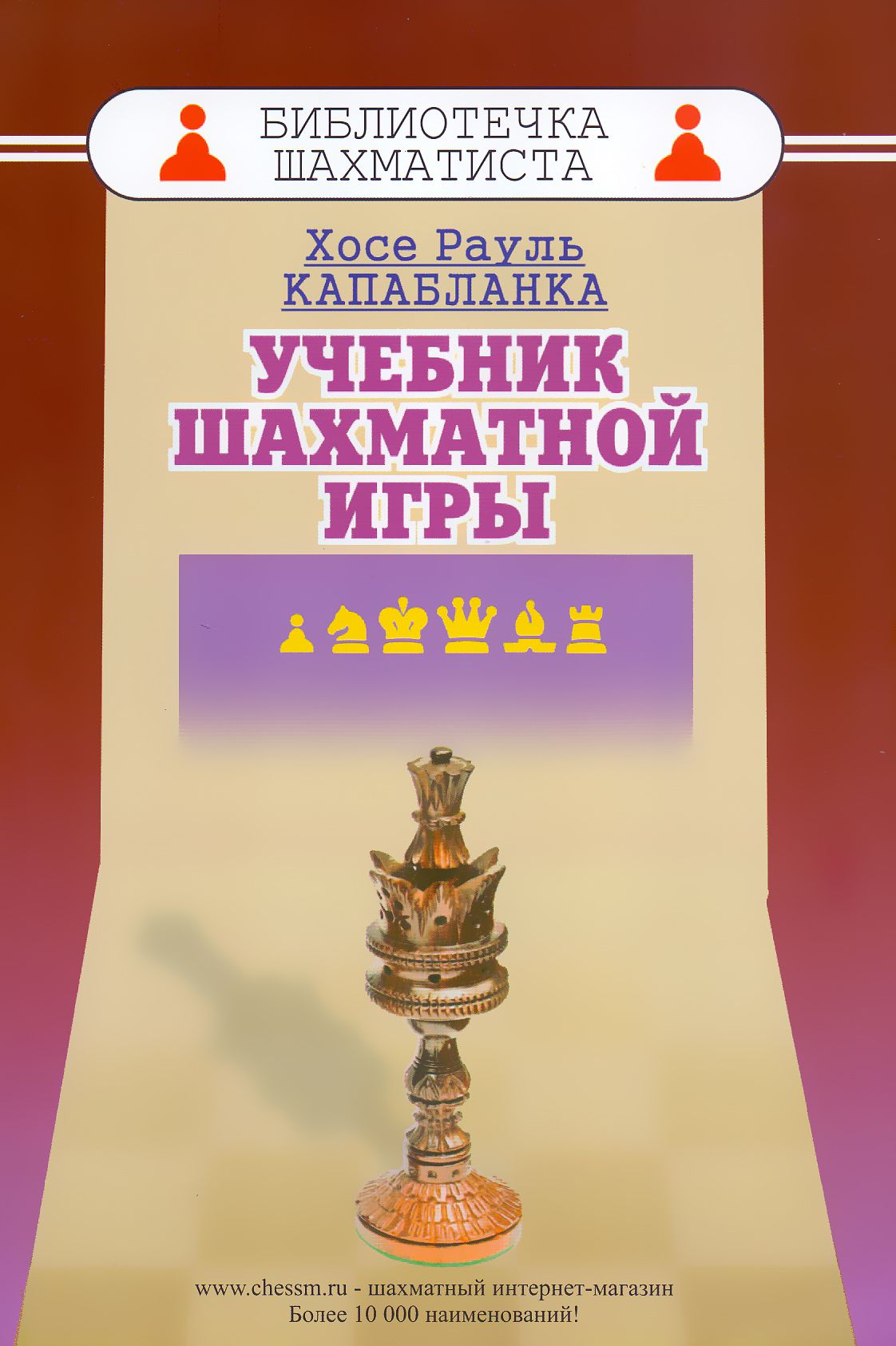 Учебник шахматной игры. Капабланка книги по шахматам учебник шахматной игры купить. «Учебник шахматной игры», Хосе Рауль. Книга р.Капабланка. Шахматная игра .. Учебник шахматной игры Хосе Рауль Капабланка книга.