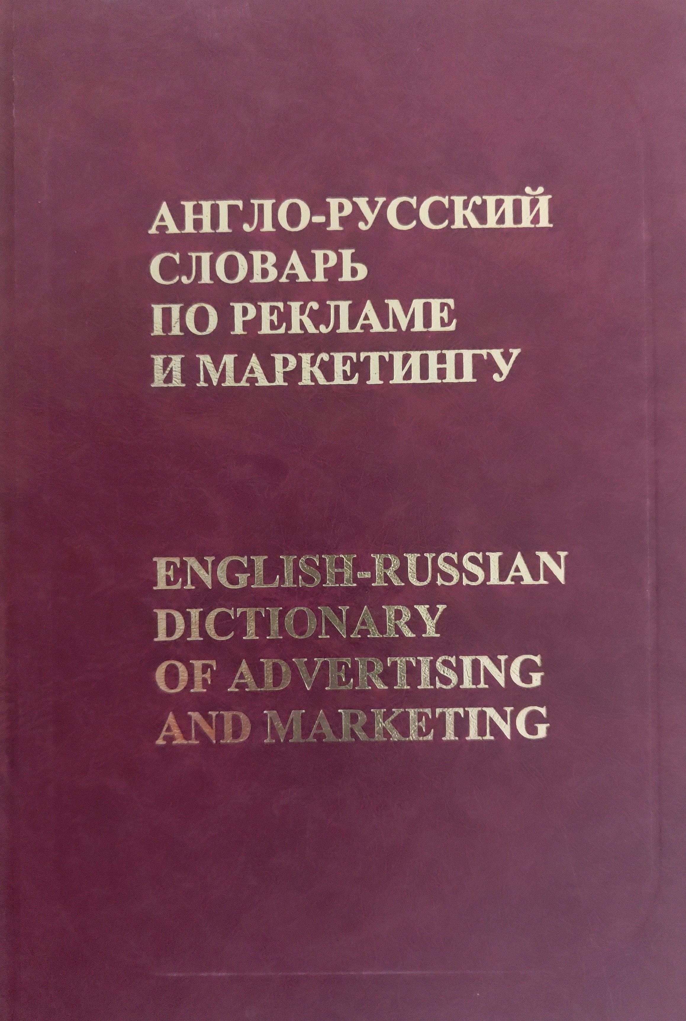 Словарь маркетолога. Англо-русский словарь. Словарь маркетинга. Словарик по рекламе. Англо-русский словарь книга.